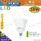 【舞光LED】LED-E27 38W。高亮度LED燈泡 保固2年 大瓦數替代螺旋75W #LED-E2738【燈峰照極my買燈】