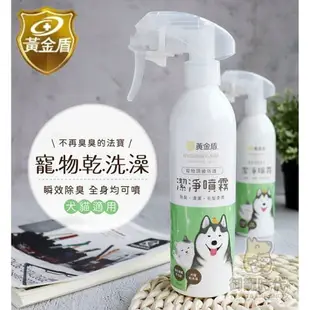 黃金盾 寵物 潔淨噴霧 250ml 乾洗澡 除臭 清潔 皮膚清潔