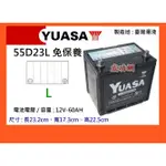 ~成功網~ 本月促銷 湯淺電池 YUASA 55D23L 免保養汽車電池 免加水汽車電瓶