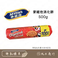 在飛比找蝦皮購物優惠-【純禾商行🌾】麥維他消化餅500g