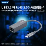 2.5G 外接網卡 乙太網路卡 USB3.0轉RJ45 附TYPE-C轉接頭RJ45 KA-UA2.5G 高速有線網路卡