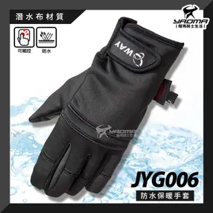 【WAY】防寒保暖 JYG-006 防水手套 觸控 保暖手套 潛水布 抗寒手套 冬天 防風手套 JYG006｜耀瑪騎士