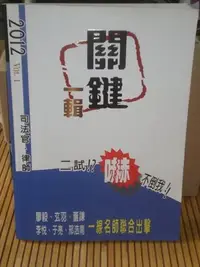 在飛比找Yahoo!奇摩拍賣優惠-(可議價)2012律師.司法官關鍵一輯-廖毅.刑浩南.董謙.