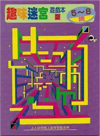 在飛比找TAAZE讀冊生活優惠-趣味迷宮（遊戲本（2）