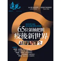 在飛比找momo購物網優惠-【MyBook】峰會特刊：65位領袖把脈疫後新世界(電子雜誌