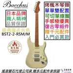 BACCHUS BST-2-RSM/M OWH 電 吉他 可切單 單單雙 米白色 烤楓木琴頸