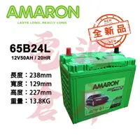 在飛比找蝦皮購物優惠-＊電池倉庫＊ 全新品 愛馬龍AMARON 65B24L 銀合