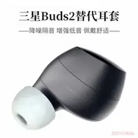 在飛比找ETMall東森購物網優惠-適用三星Galaxy Buds2真無線藍牙耳機記憶海綿套耳帽