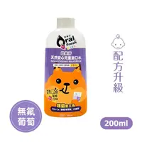 在飛比找蝦皮商城優惠-歐樂芬 天然安心兒童漱口水200ml -葡萄口味 Oral 