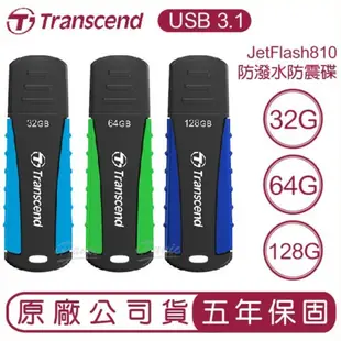 【Transcend創見】USB3.1 128G 64G 32G JetFlash 810 抗震防水碟 隨身碟