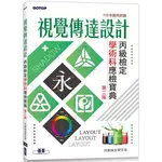 視覺傳達設計丙級檢定學術科應檢寶典|112年啟用試題（第二版）【金石堂】