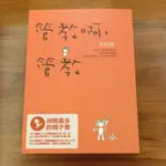 （二手書）汪培珽親子教養書.管教啊管教