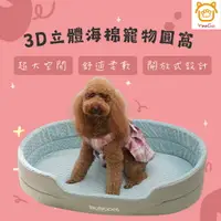 在飛比找樂天市場購物網優惠-【億品會】3D立體海綿圓窩 寵物窩 狗窩 貓窩 寵物睡床 狗