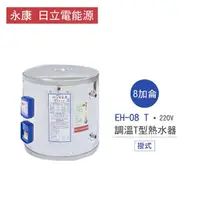 在飛比找momo購物網優惠-【永康 日立電能源】8加侖 6KW 直掛式 調溫T型電熱水器