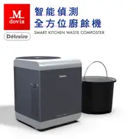 在飛比找蝦皮商城優惠-Mdovia Detruire 智能偵測 全方位廚餘機 耐磨