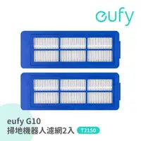 在飛比找有閑購物優惠-eufy G10掃地拖地機器人E11可水洗濾網組2入 T29