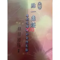 在飛比找蝦皮購物優惠-新編語文(點一盞燈)