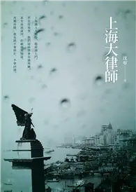 在飛比找TAAZE讀冊生活優惠-上海大律師