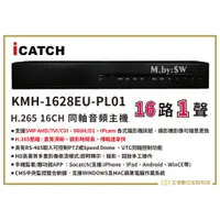 在飛比找蝦皮購物優惠-可取 iCATCH DVR 16路監控錄影主機 KMH-16