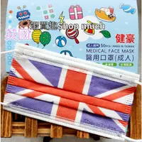 在飛比找蝦皮購物優惠-💯台灣製(MD鋼印)現貨 健豪 英國 國旗 大人醫用平面口罩