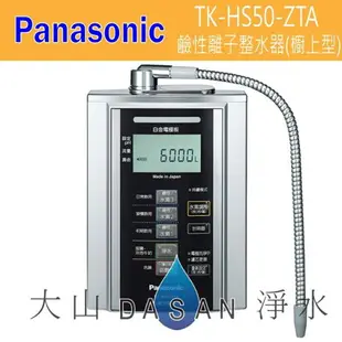 國際牌 Panasonic 鹼性離子整水器-櫥上型 TK-HS50-ZTA 廚上型 電解水機 HS50《附發票 含標準安裝 》