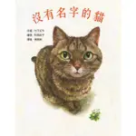 沒有名字的貓 【金石堂網路書店 】