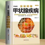 ㊣版 學會吃快速調理甲狀腺疾病 如何調理預防甲狀腺疾病 中醫甲狀腺癌診療指南中藥調理 甲狀腺結節功能減退癥療愈食療藥膳