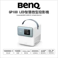 在飛比找Yahoo奇摩購物中心優惠-明碁 BenQ GP100 智慧高亮行動 微型投影機 100