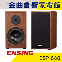 在飛比找蝦皮商城優惠-ENSING 燕聲 ESP-680 6.5吋 書架喇叭 一對