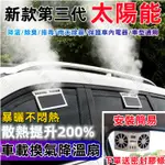 汽車用品 車內降溫風扇 車循環排風扇 車用排氣風扇 太陽能車載排風扇