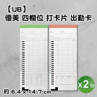 在飛比找momo購物網優惠-【UB】優美 COPER UB-8 四欄位考勤鐘專用打卡片 