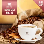 【RORISTA】NO.25 中淺焙 新鮮烘焙 綜合咖啡豆 一磅(454G)