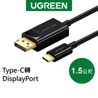 在飛比找蝦皮商城優惠-綠聯 1.5M USB Type C轉DP傳輸線 Type-