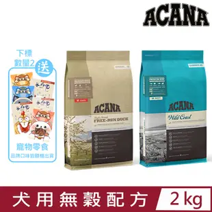 加拿大ACANA愛肯拿-犬用無穀配方(美膚鴨肉/太平洋饗宴) 2kg