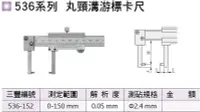 在飛比找Yahoo!奇摩拍賣優惠-日本三豐Mitutoyo 536系列 丸頸溝游標卡尺 536