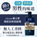 LUCIDO倫士度 頭皮去味洗髮精沐浴露450ML/380ML(官方直營)蝦皮直送