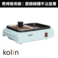 在飛比找蝦皮商城優惠-【Kolin 歌林】煮烤兩用鍋(KHL-MN210)