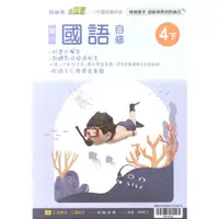 在飛比找蝦皮購物優惠-112最新-翰林版-國語 自修-國小4下