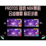 PROTOS 多倍 無粉塑膠 檢診手套 加厚款 NBR無粉手套 紫色特厚款 NBR手套(加厚) 100入/盒