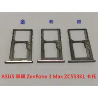 在飛比找蝦皮購物優惠-華碩 ASUS 華碩 ZenFone 3 Max ZC553