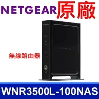 在飛比找松果購物優惠-NETGEAR 原廠 WNR3500L-100NAS 無線路