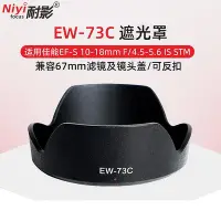 在飛比找Yahoo!奇摩拍賣優惠-耐影 適用于佳能EW-73C遮光罩適用于佳能單反EF-S 1