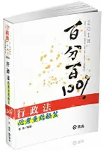 行政法百分百必考重點秘笈(高普考、三四等特考、關務、鐵路、警察、身障考試適用)