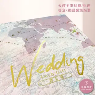 環遊世界-禮金本／結婚禮金本 禮金簿 結婚用品 結婚必備 精裝 訂婚 嫁妝 熱銷 【B&B幸福雜貨】