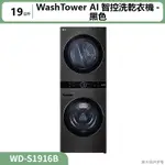 聊聊再折3000 LG樂金(  WD-S1916B  )19公斤WASHTOWER AI智控洗乾衣機-黑色