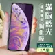 IPhone XSM 11 PRO MAX 3D全滿版覆蓋黑框藍光鋼化玻璃疏油鋼化膜保護貼(2入-XSM保護貼)