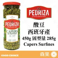 在飛比找蝦皮購物優惠-【森果食品】La Pedriza 酸豆 西洋白花菜蕾芽 西班