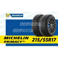 在飛比找蝦皮購物優惠-【MICHELIN】米其林全新輪胎DIY 215/55R17
