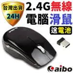 AIBO 2.4G 無線滑鼠 遊戲滑鼠 可調DPI 光學精準定位 適合辦公遊戲用滑鼠