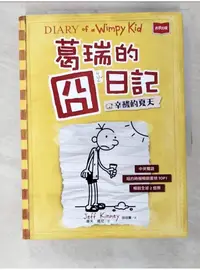 在飛比找蝦皮購物優惠-葛瑞的囧日記 4：辛酸的夏天_傑夫‧肯尼,  胡培菱【T1／